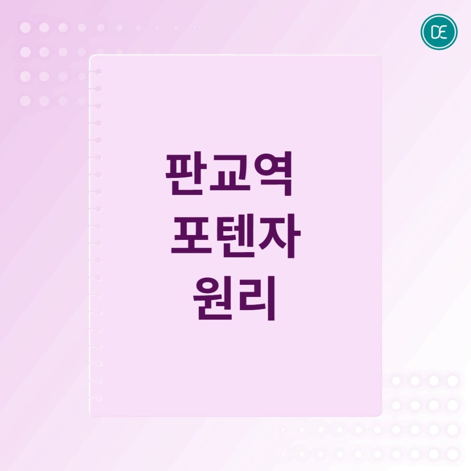 판교역 포텐자 탄력에 도움을 줄 수 있는 원리 확인하기 관련 이미지 1