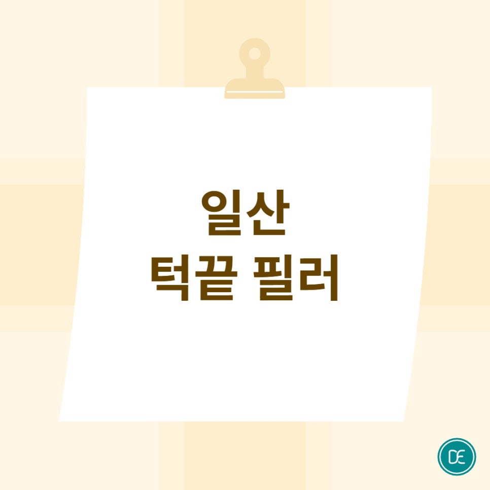 일산 턱끝 필러 이중턱과 울퉁불퉁한 라인이 고민이라면 관련 이미지 1