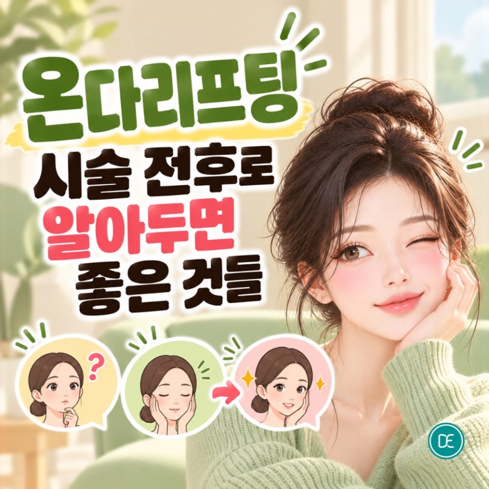 잠실 온다리프팅, 심부볼 처짐이 신경 쓰이기 시작했다면 관련 이미지 4