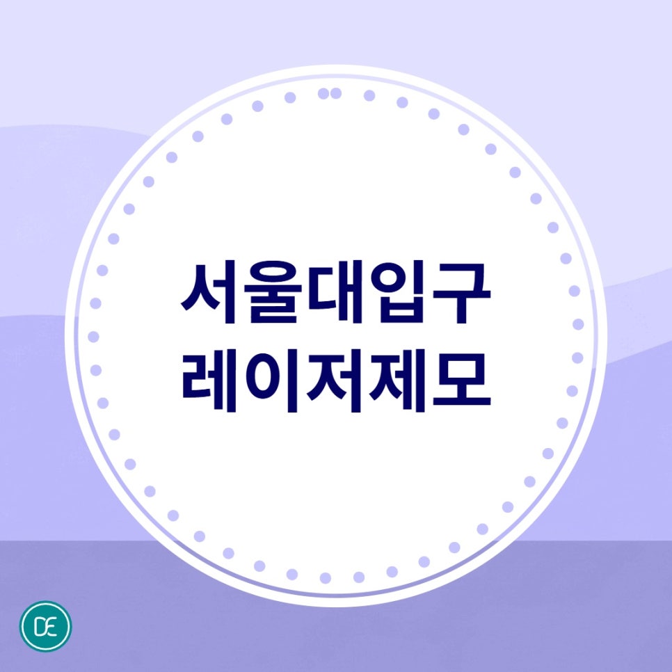 서울대입구 레이저제모 주기, 얼마나 자주 진행해야 할까요? 관련 이미지 1