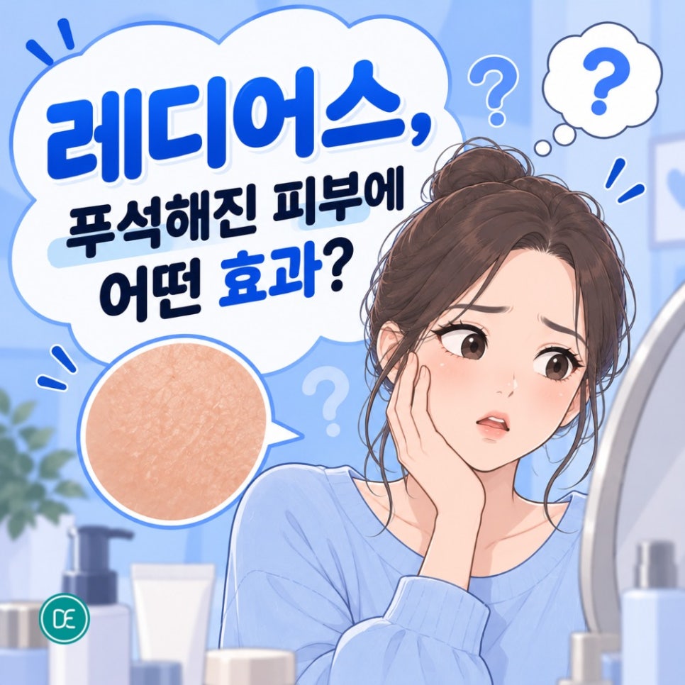 광교역 스킨부스터 레디어스, 푸석해진 피부에 어떤 효과? 관련 이미지 2