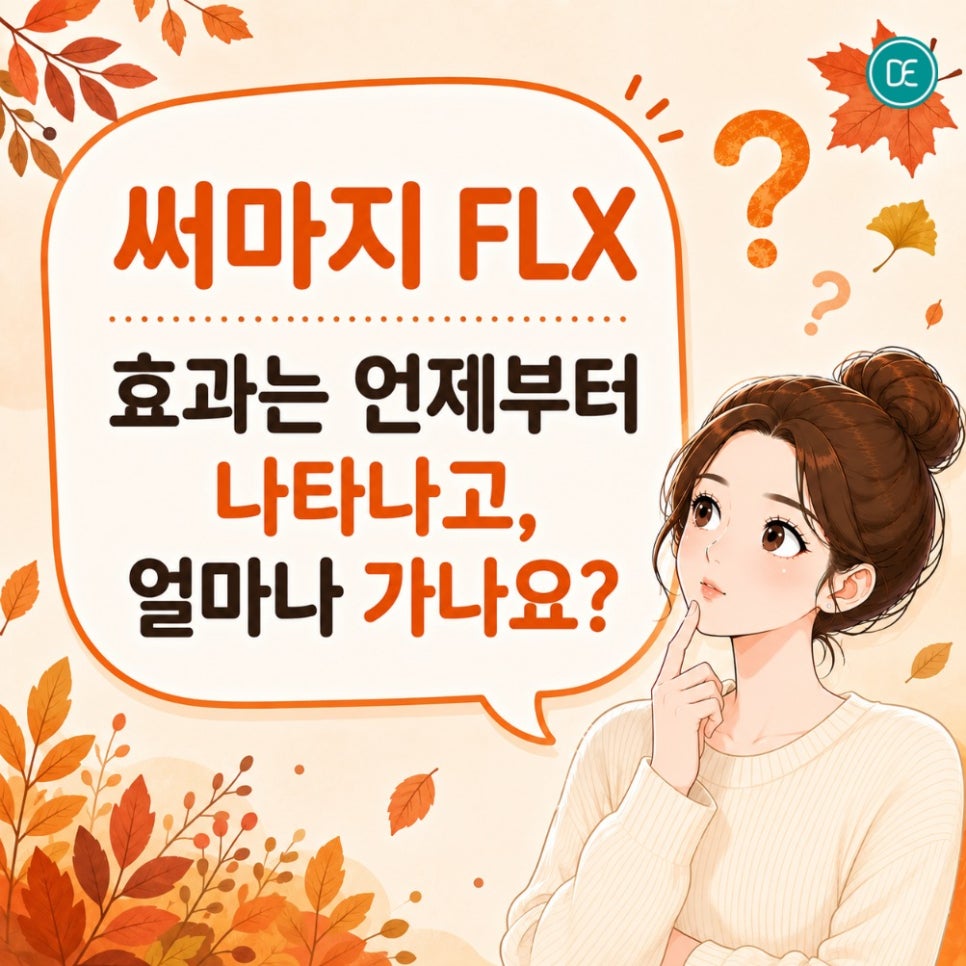 서현역 써마지 FLX, 9월에 시작하면 뭐가 다른 건가요? 관련 이미지 3