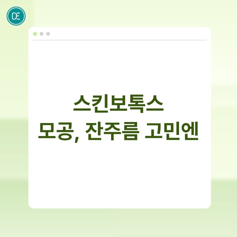 부천 스킨보톡스 후 세안, 화장, 관리법 정리 관련 이미지 1