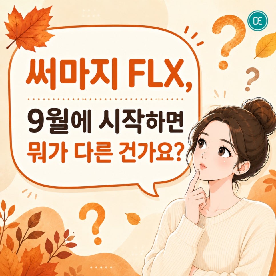 서현역 써마지 FLX, 9월에 시작하면 뭐가 다른 건가요? 관련 이미지 1