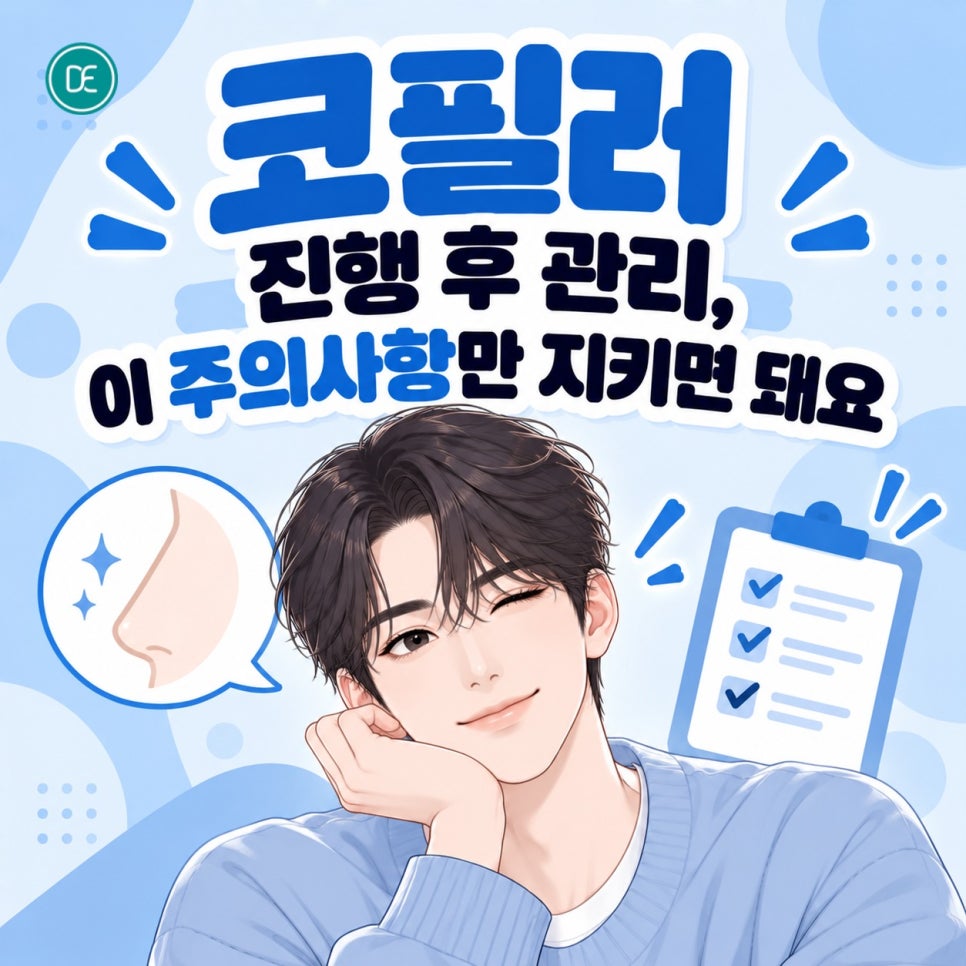 노원 코필러 유지기간, 주의사항 정리 관련 이미지 3