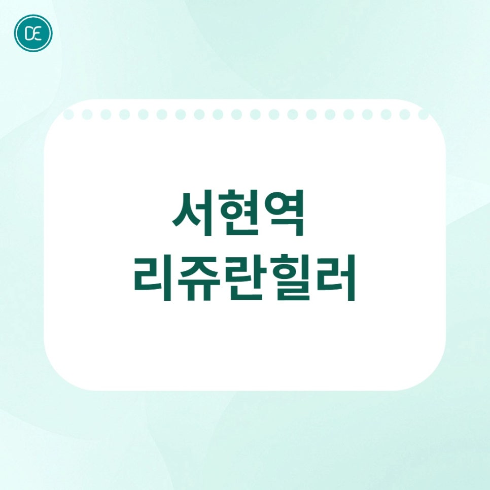 서현역 리쥬란힐러 효력 및 진행 과정 알아보기 관련 이미지 1