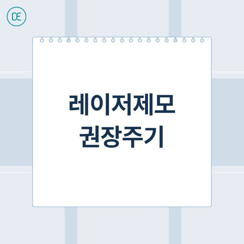평택 수염제모, 남자턱수염 레이저 주기 알려드립니다. 관련 이미지 2
