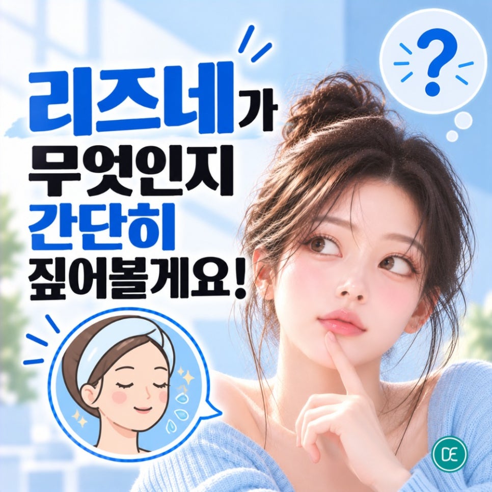 청라 스킨부스터 리즈네, 시술 후 술 언제부터 마셔도 될까요? 관련 이미지 1