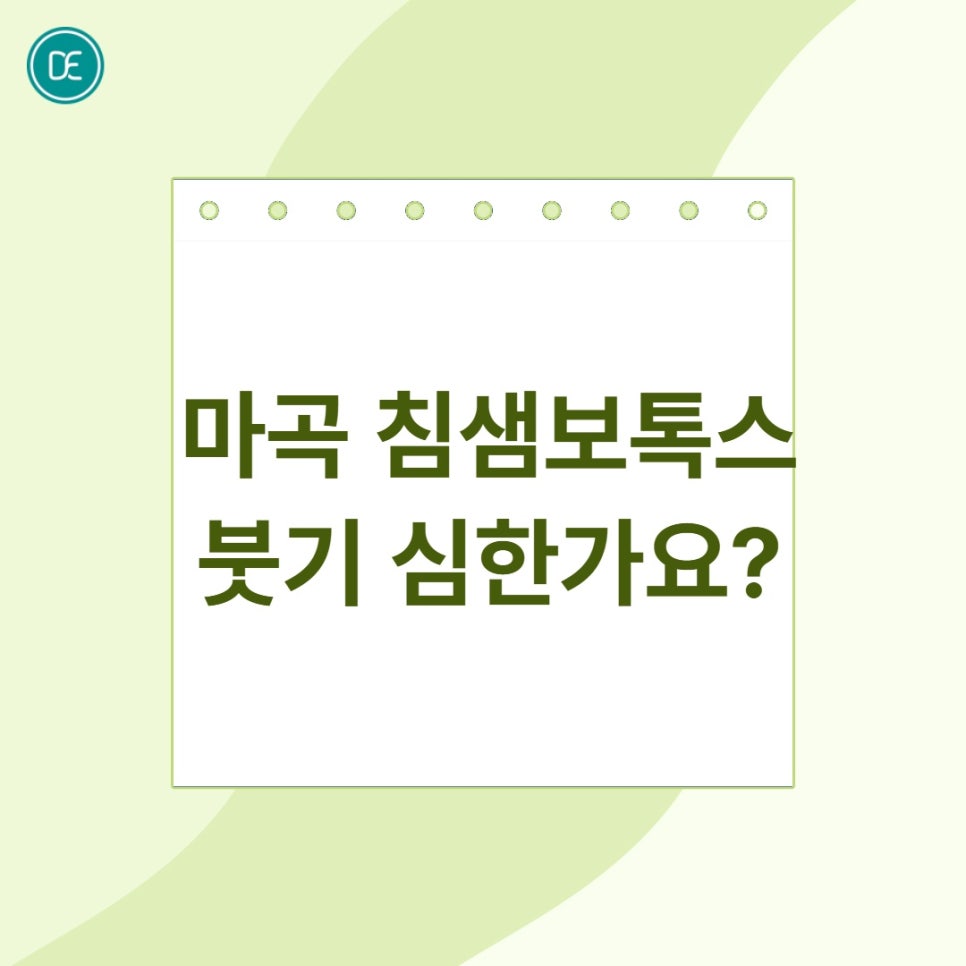 마곡 침샘보톡스 용량, 붓기기간은? 관련 이미지 4