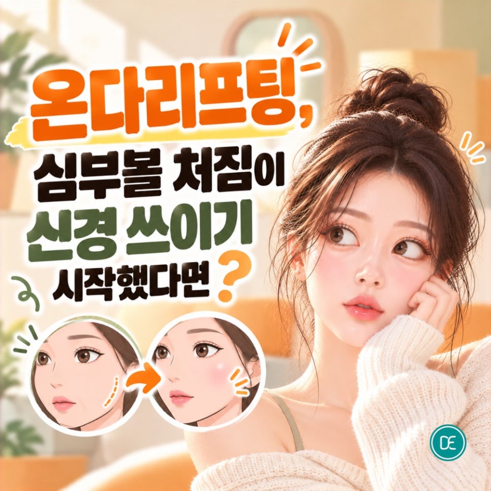 잠실 온다리프팅, 심부볼 처짐이 신경 쓰이기 시작했다면 관련 이미지 2