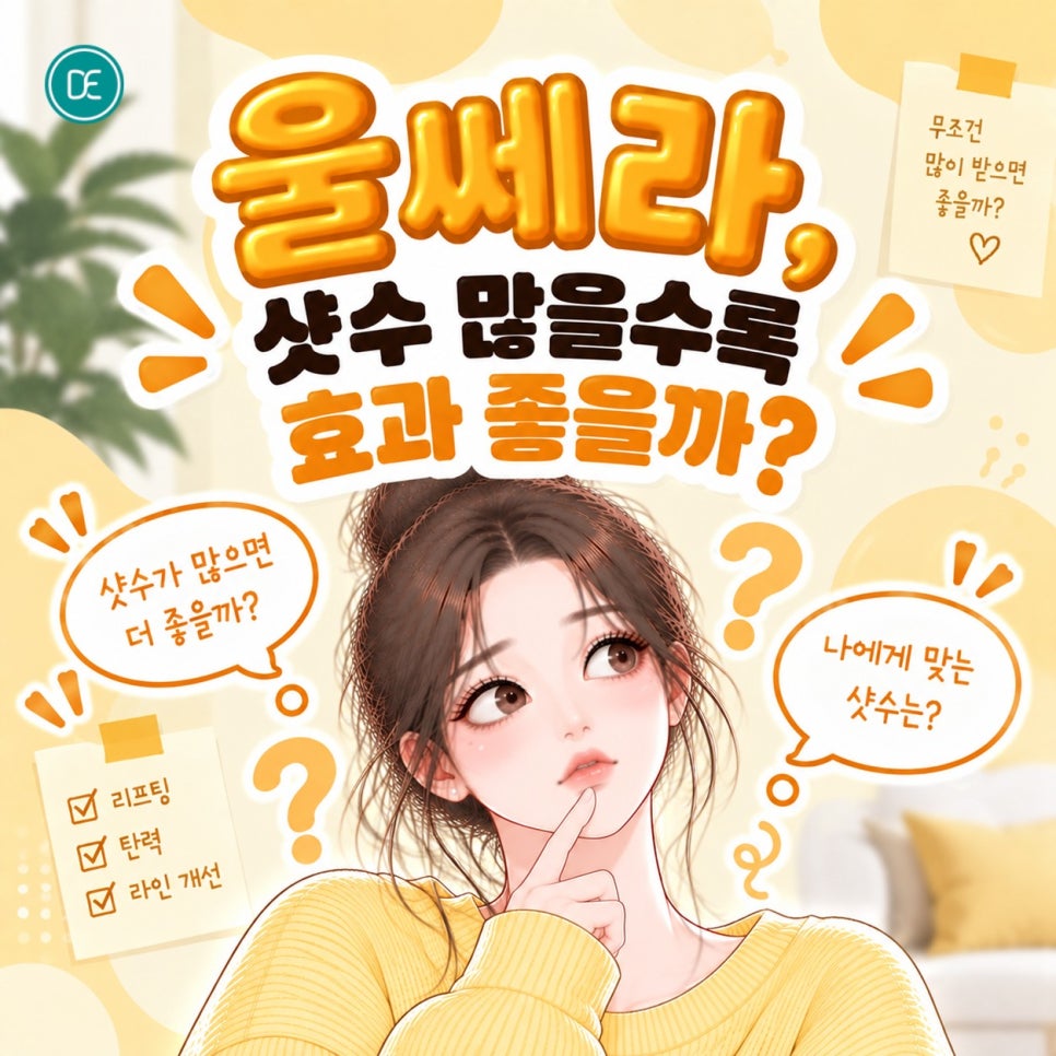 검단 울쎄라, 샷수 많을수록 효과 좋을까? 관련 이미지 2