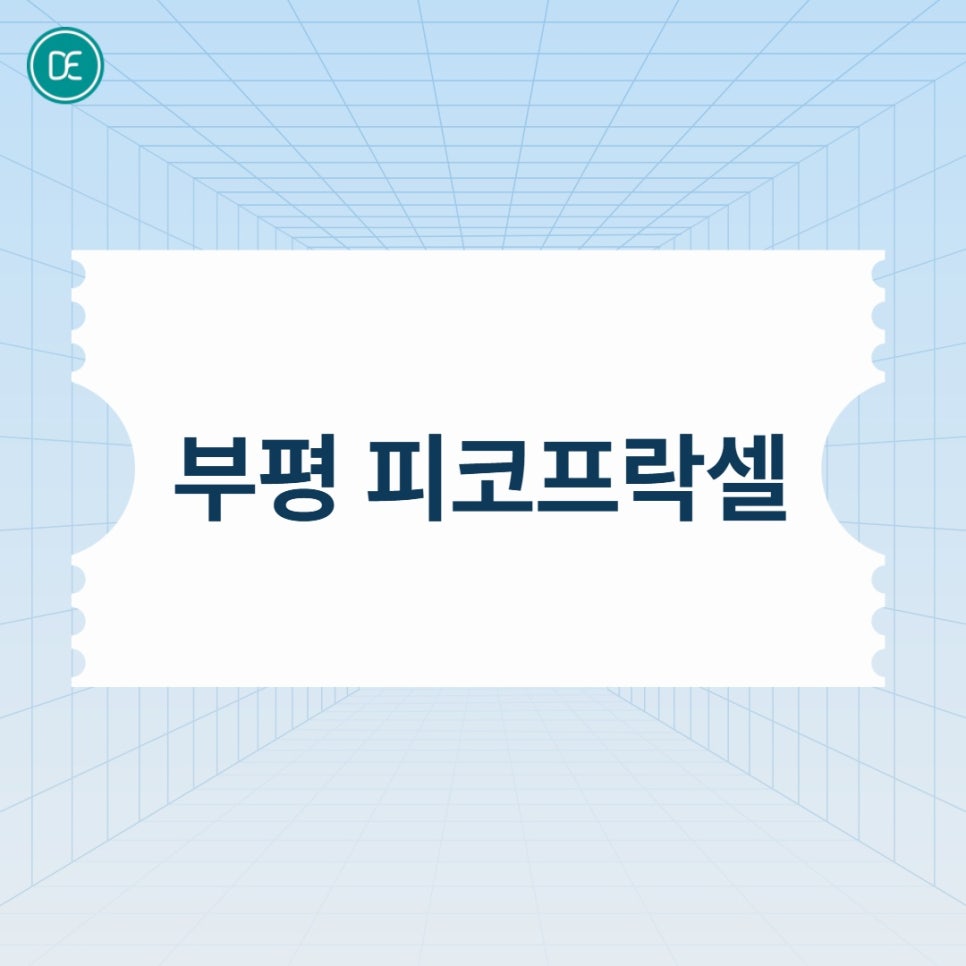 부평 피코프락셀 관리, 세안은 언제부터? 관련 이미지 1