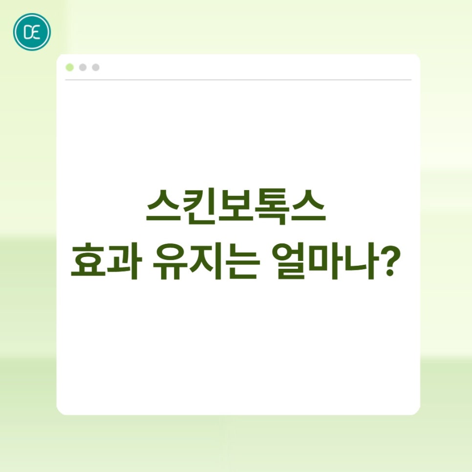 부천 스킨보톡스 후 세안, 화장, 관리법 정리 관련 이미지 3