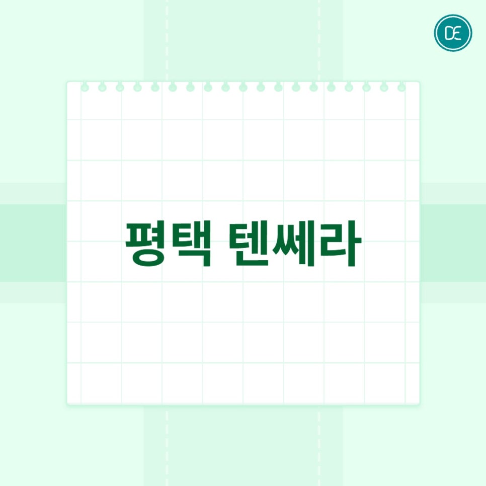 평택 텐쎄라 얼굴 라인 정돈에 도움될까 궁금하다면 관련 이미지 1