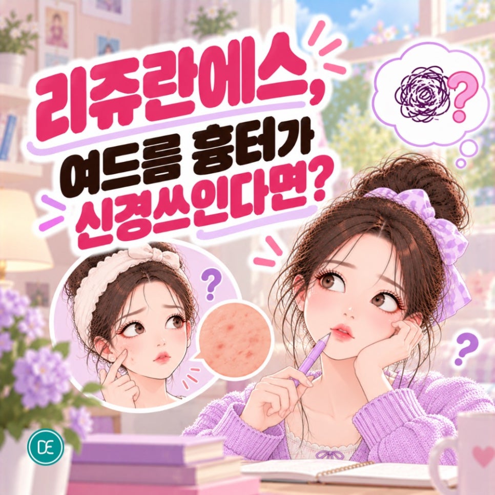 선릉역 리쥬란에스, 여드름 흉터가 신경쓰인다면? 관련 이미지 3