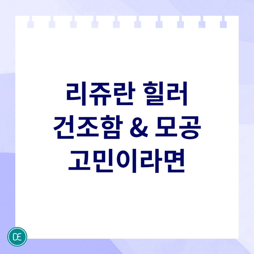 부평시장 리쥬란 힐러 건조함과 모공이 신경 쓰인다면 알아볼 내용 관련 이미지 1