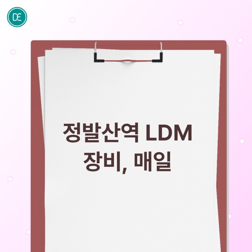 정발산역 LDM 장비, 매일 받아도 될까? 관련 이미지 1