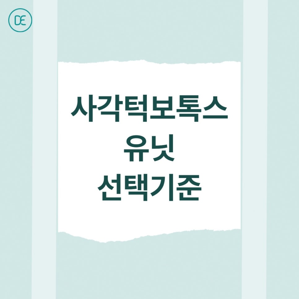 마곡 사각턱보톡스 유닛 선택 기준 알려드립니다. 관련 이미지 3