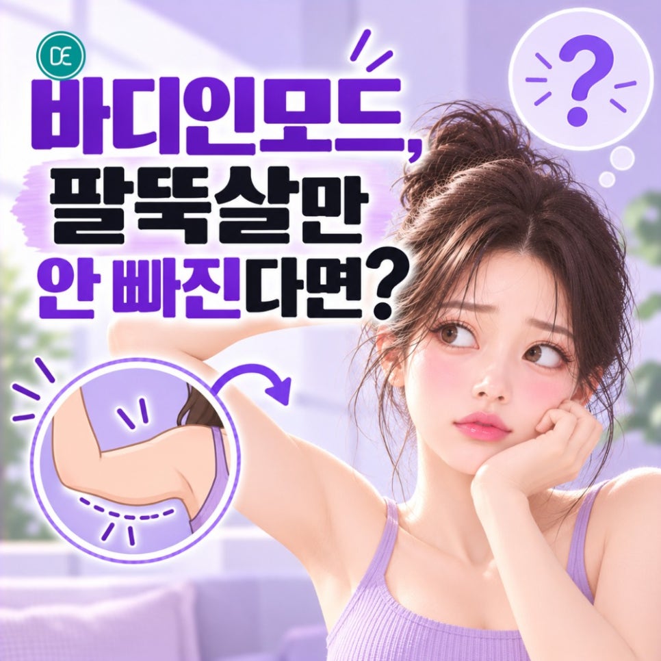 목동 인모드바디, 팔뚝살만 안 빠진다면? 관련 이미지 1