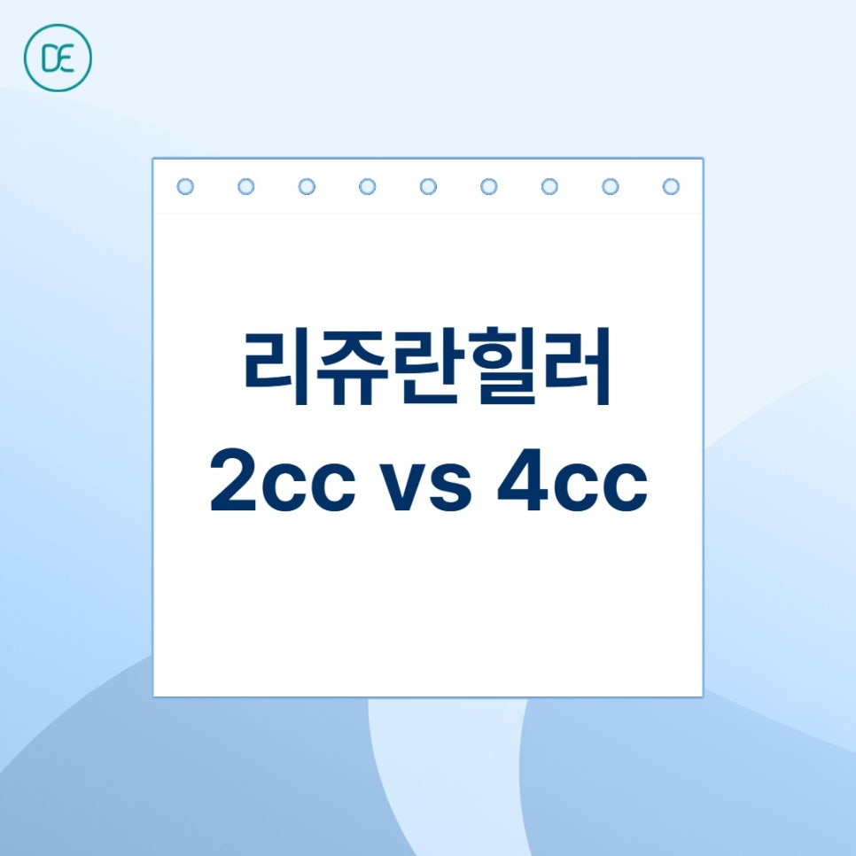 평택 리쥬란힐러, 2cc vs 4cc, 용량 차이가 궁금하다면 관련 이미지 2