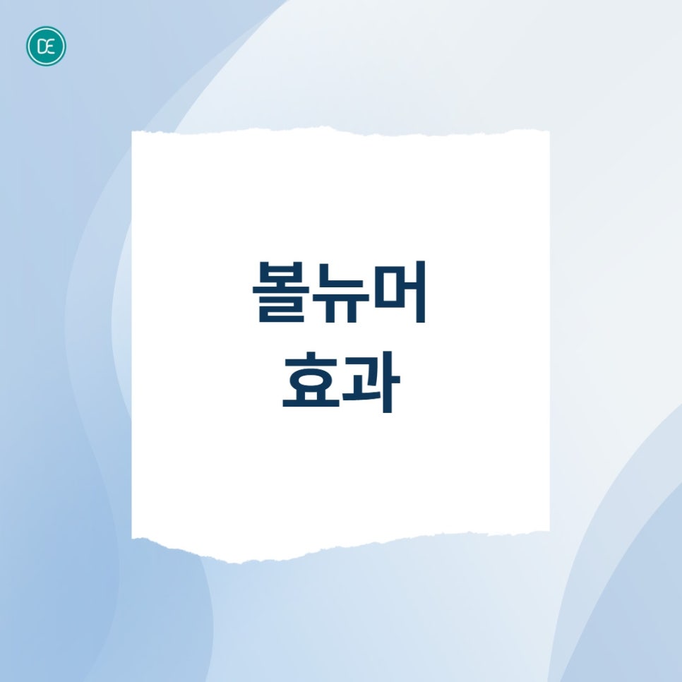 고덕 볼뉴머, 나에게 효과 있을까? 관련 이미지 2