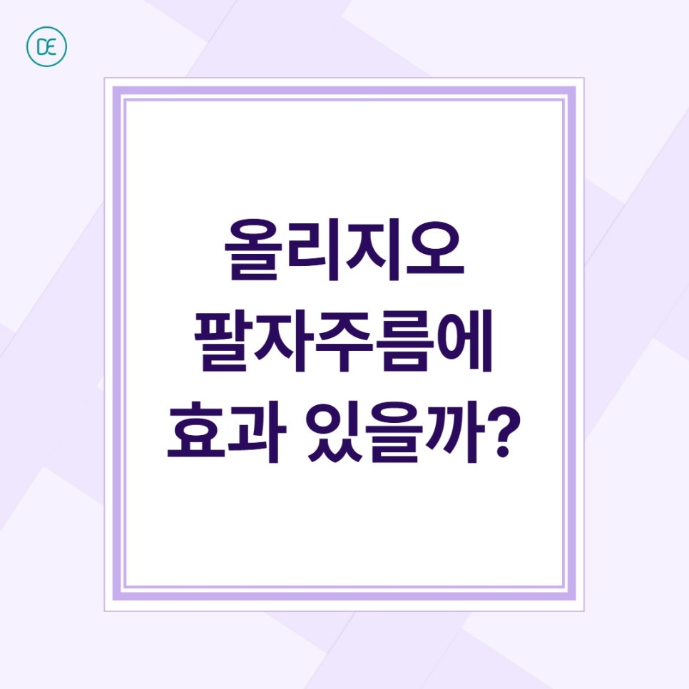 배곧 올리지오, 팔자 주름에 효과 있을까? 관련 이미지 2