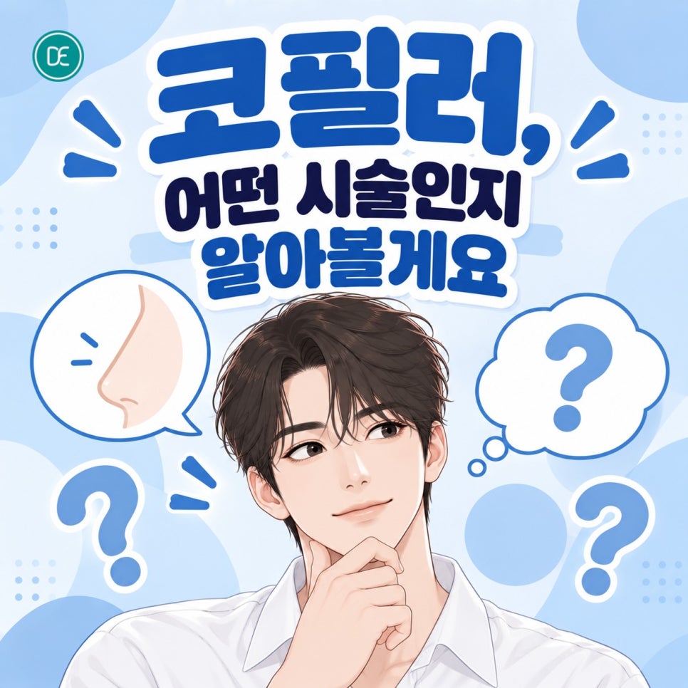노원 코필러 유지기간, 주의사항 정리 관련 이미지 1