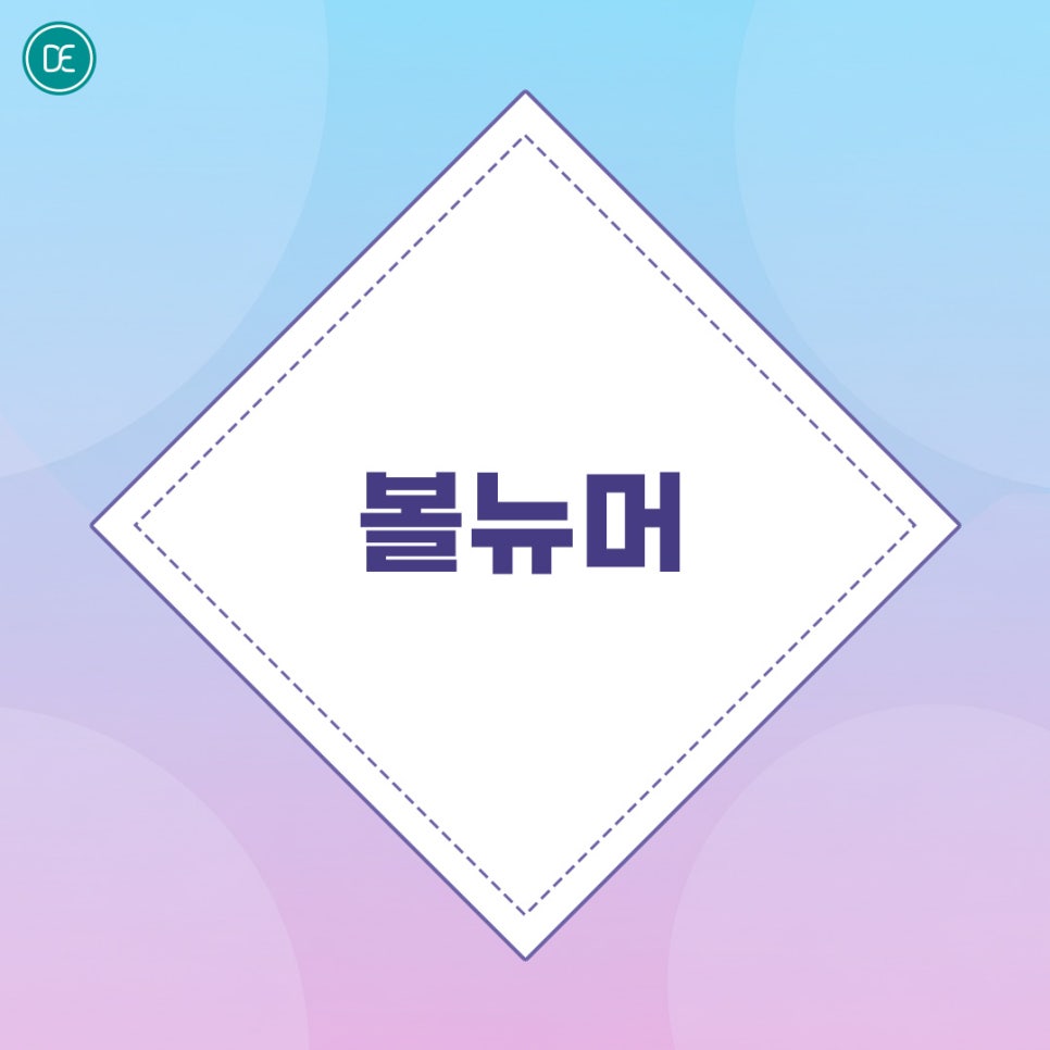마곡동 피부과 볼뉴머 탄력 개선 관련 이미지 2