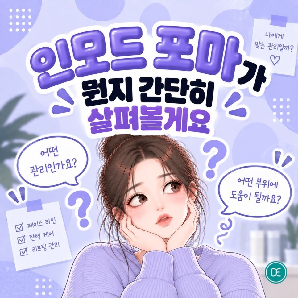 잠실나루역 피부과 인모드 포마 효과·권장 주기 알려드립니다. 관련 이미지 1