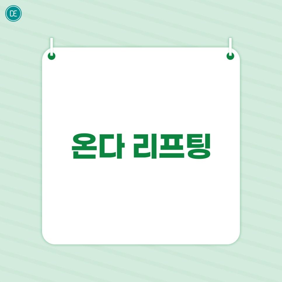 정발산 온다 리프팅 앞볼살 옆볼살 완화 관련 이미지 2
