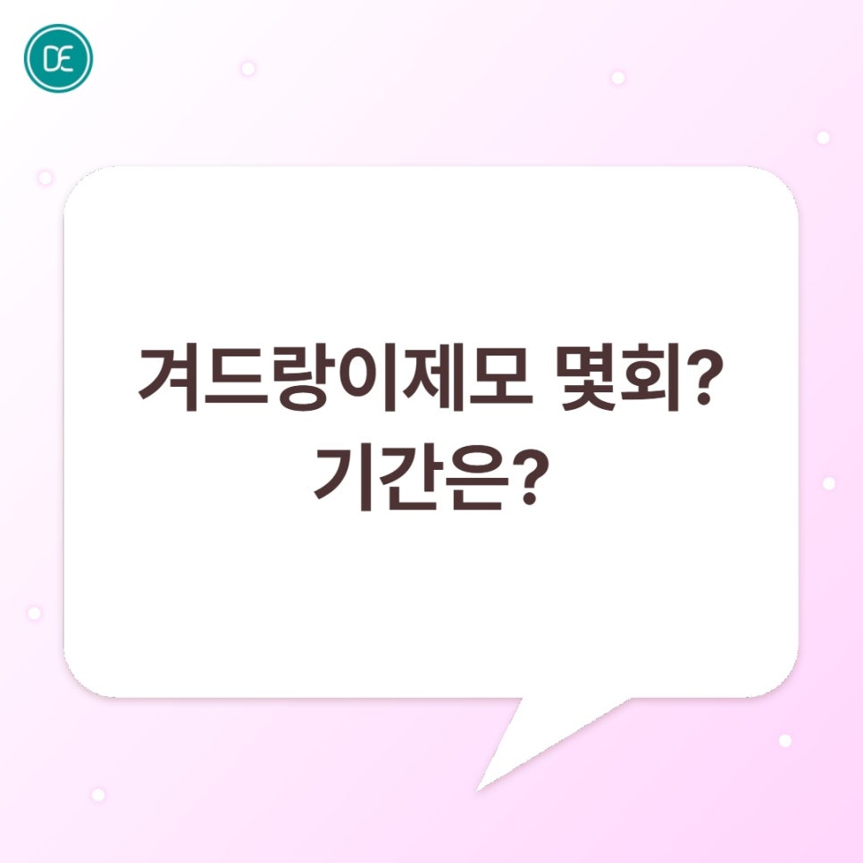 일산 겨드랑이제모 몇회? 기간까지 확인 관련 이미지 1