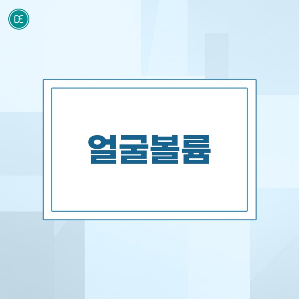 부평역 레디어스 얼굴 볼륨 형성 관련 이미지 1