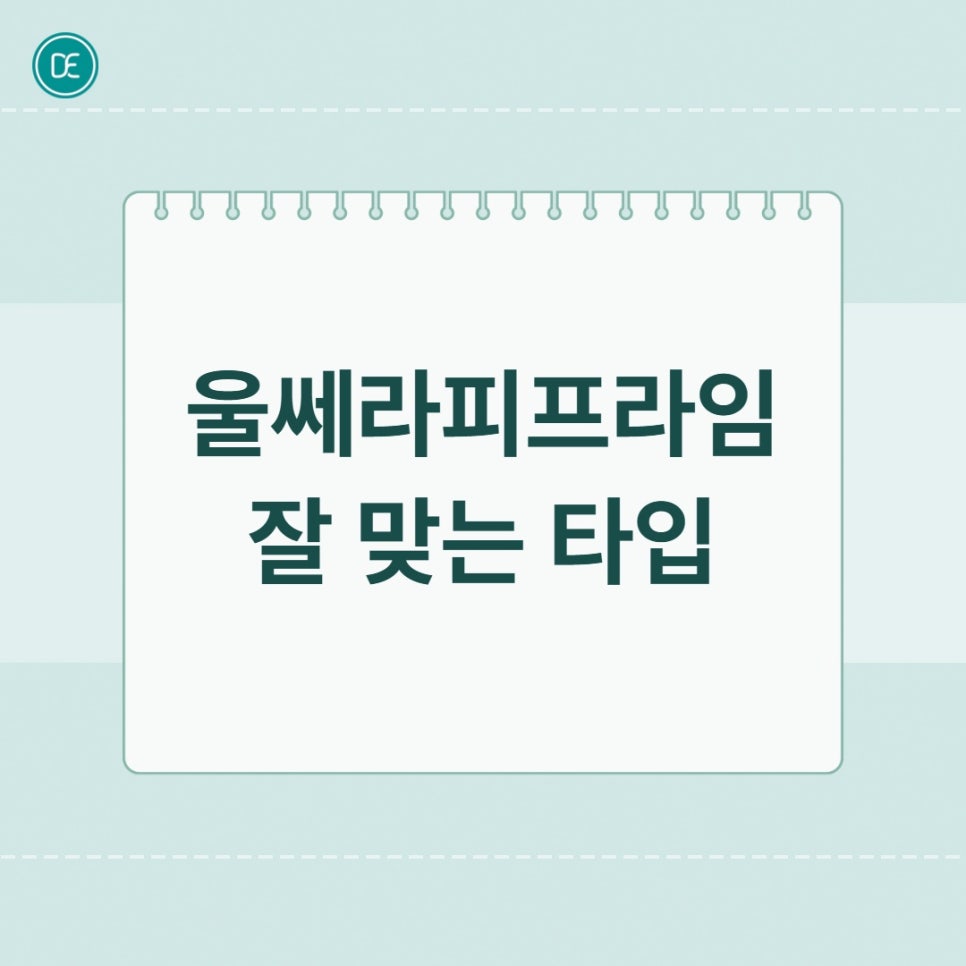 분당 울쎄라피 프라임, 효과 잘 받는 타입 VS 아닌 타입 나는 어디일까? 관련 이미지 3