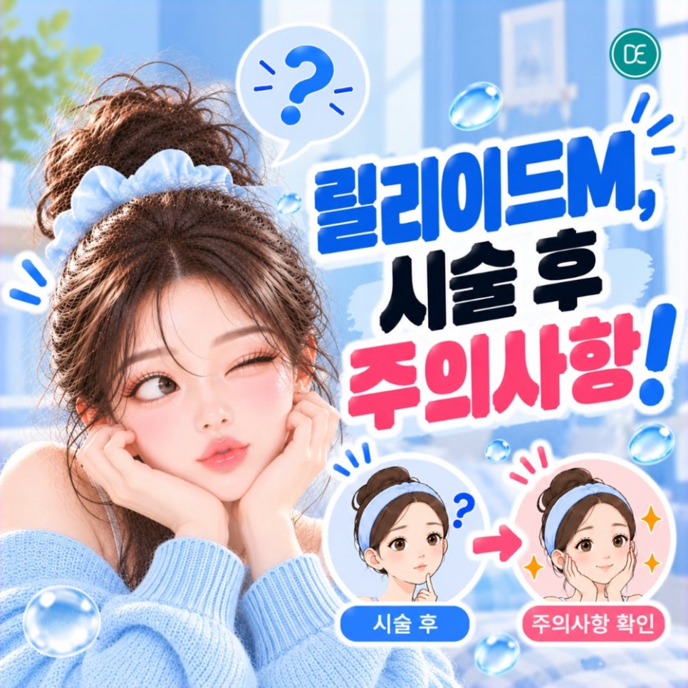검단 피부과 릴리이드M, 물광주사 효과 궁금하다면? 관련 이미지 4