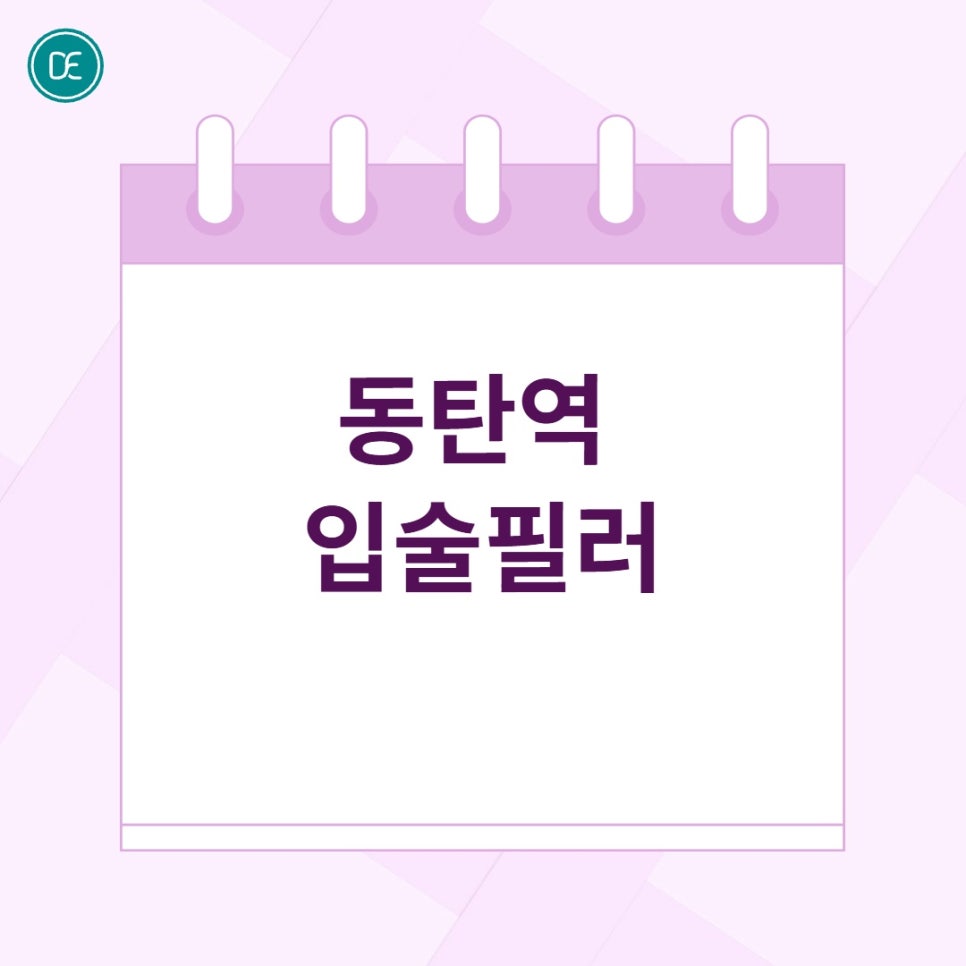 동탄역 입술필러 유지 기간 및 생활 속 관리 방법 관련 이미지 1