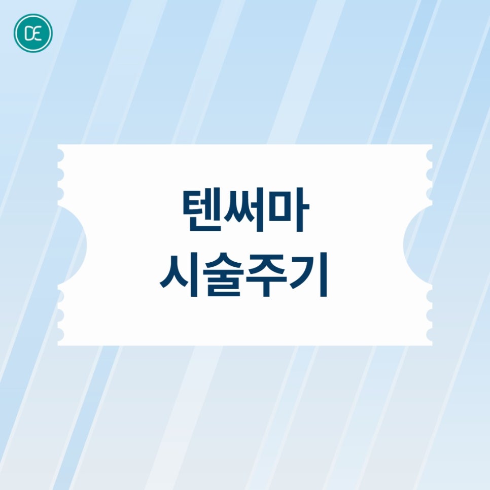 서울대입구역 텐써마, 어떤 주기로 받아야 효과 있을까? 관련 이미지 3