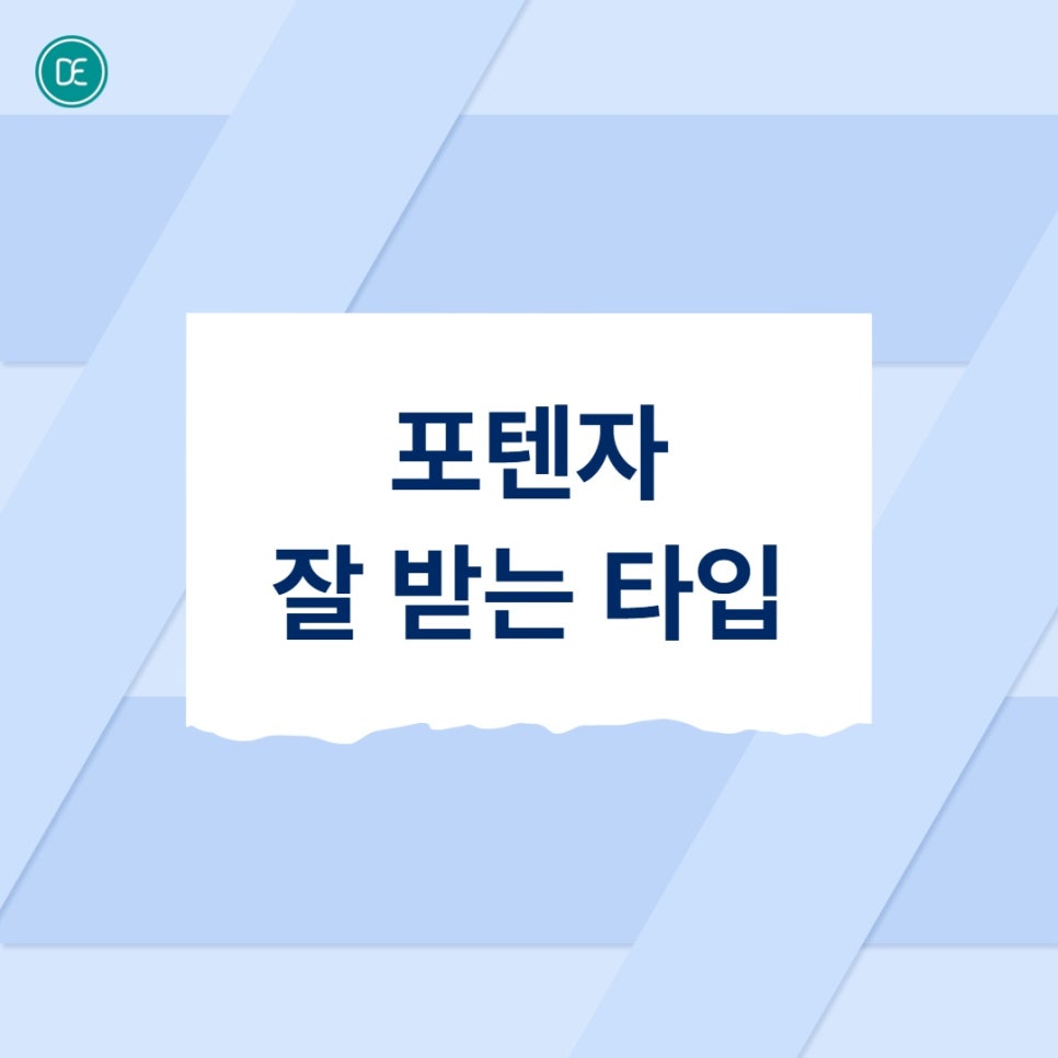 부천 포텐자 효과 잘 받는 피부 타입 알려드립니다. 관련 이미지 2