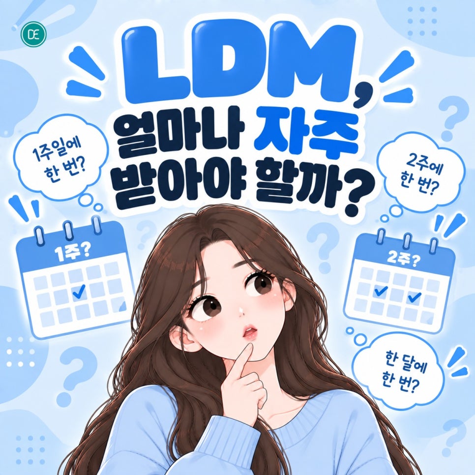 청라 LDM, 얼마나 자주 받아야 할까? 진행주기 정리! 관련 이미지 2