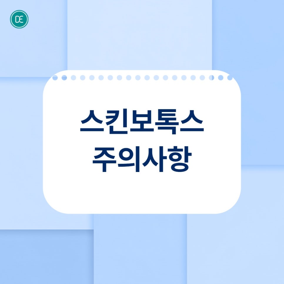 배곧 스킨보톡스 효과·유지기간 정리해 드립니다. 관련 이미지 4