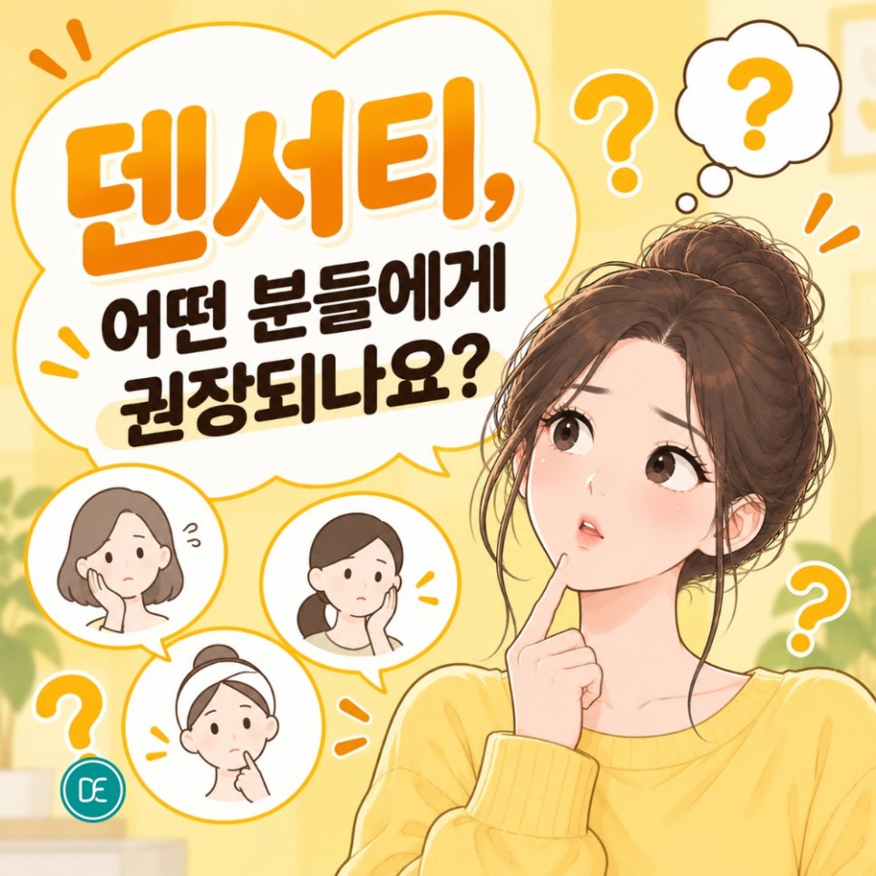 선릉역 덴서티 효과 제대로 받는 방법? 관련 이미지 4