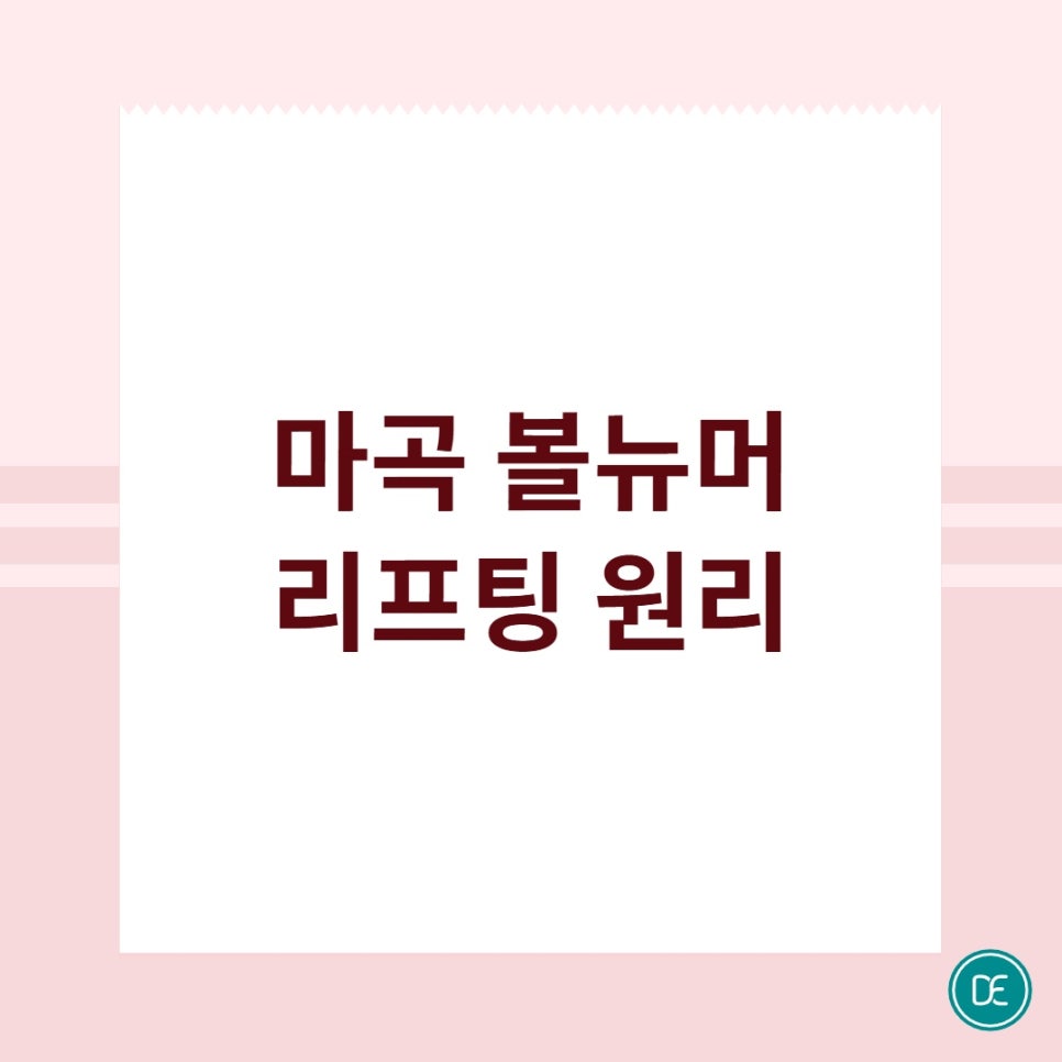 마곡 볼뉴머 리프팅 원리 알아보기 관련 이미지 1