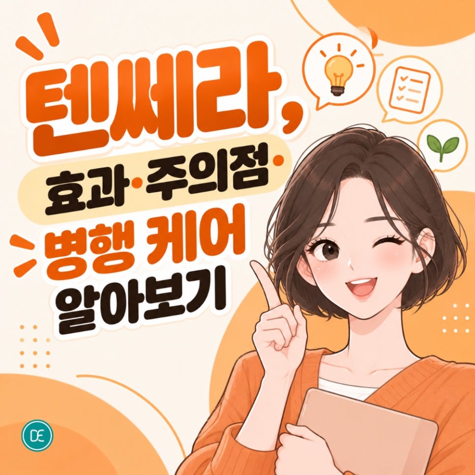 선릉 텐쎄라 효과·주의점·병행 케어 알아보기 관련 이미지 1