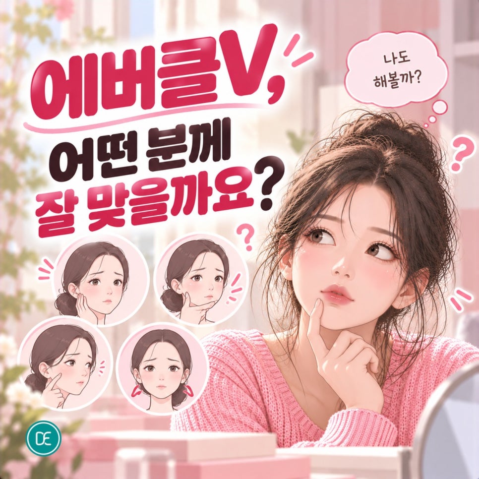 천호 에버클V, 얼굴에 부족한 볼륨 채우는 법 관련 이미지 3