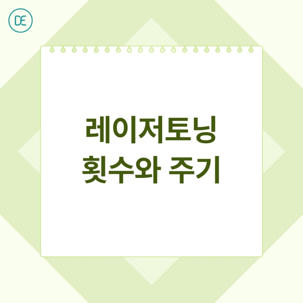 고덕 레이저토닝, 색소침착 효과 보려면 몇 회 해야 할까? 관련 이미지 2