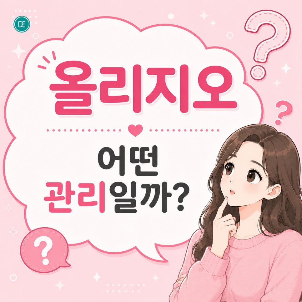 천호동 올리지오 효과 제대로 받으려면? 관련 이미지 1