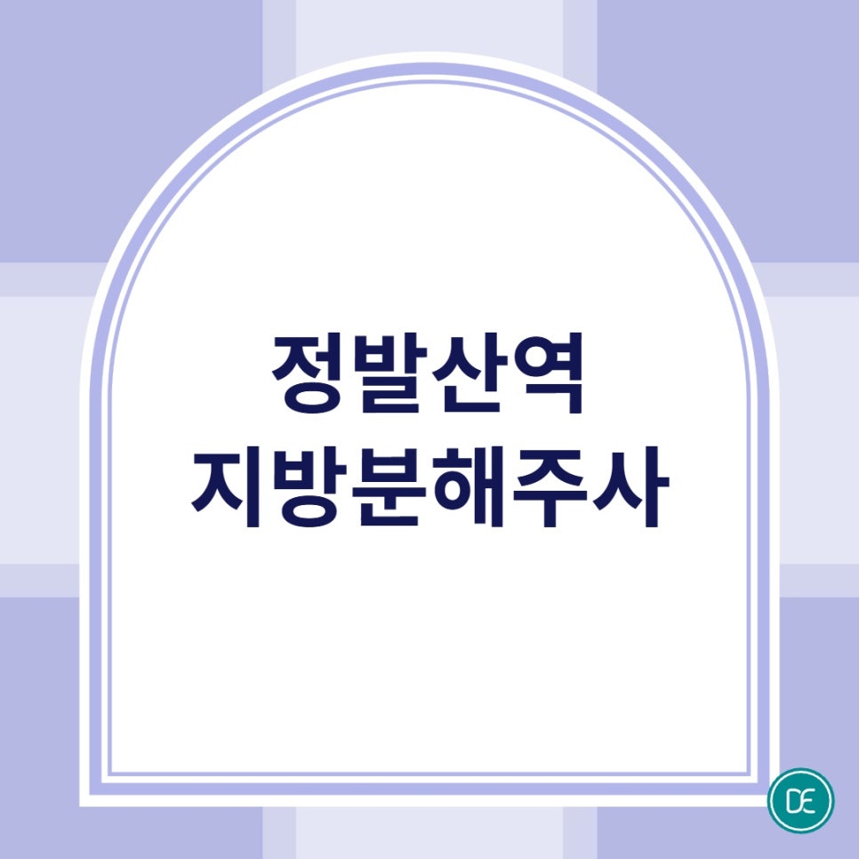 정발산역 지방분해주사 팔뚝 및 종아리 지방 고민이라면 확인하세요 관련 이미지 1