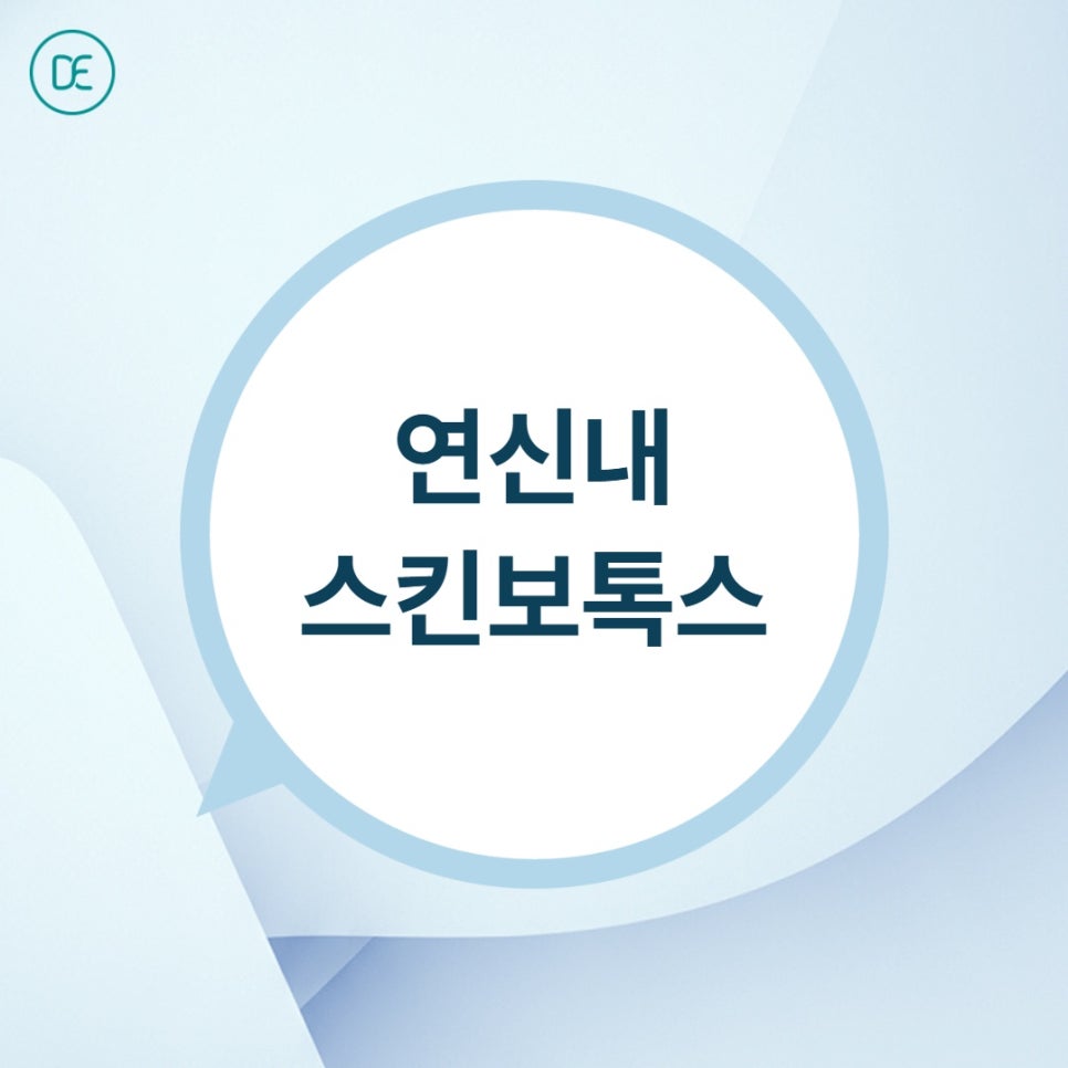 연신내 스킨보톡스 화장, 당일에도 가능한지 궁금하다면 관련 이미지 1