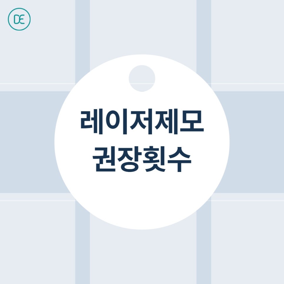 평택 수염제모, 남자턱수염 레이저 주기 알려드립니다. 관련 이미지 3