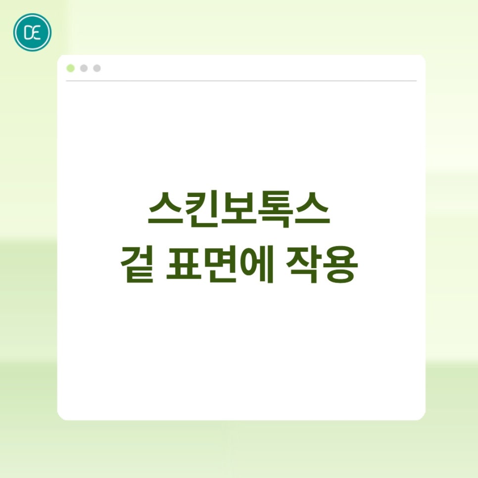 부천 스킨보톡스 후 세안, 화장, 관리법 정리 관련 이미지 2