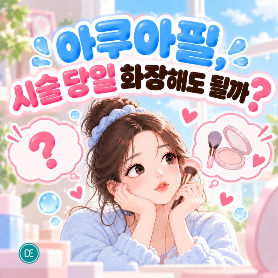 시흥 아쿠아필, 시술 당일 화장해도 될까? 관련 이미지 2